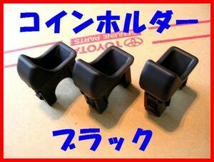 ■トヨタ純正コインホルダー■３色有■ランドクルーザー/ＦＪクルーザー/クルーガー/パッソ/サクシード/プロボックス/スパシオ/ウィンダムd