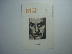 雑誌　図書　1985年6月号　第430号　岩波書店