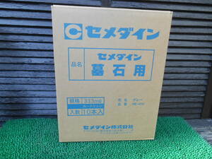 送料無料＜沖縄、離島は別途お見積もり＞墓石用コーキング　グレー10本　セメダイン＜燈篭、石材の接着＆シールに＞