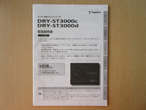 ★a2745★ユピテル　カメラ一体型　ドライブレコーダー　DRY-ST3000c　DRY-ST3000d　取扱説明書　説明書★訳有★