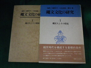 ■縄文文化の研究　1　縄文人とその環境　加藤晋平ほか　雄山閣■FASD2023101306■