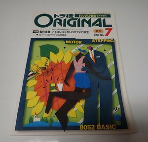 ●「トランジスタ技術8月号増刊　トラ技ORIGINAL　夏号NO.7　制作実験　マイコン＆メカトロニクスの誕生　CQ出版社　