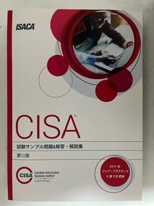 ISACA CISA 公認情報システム監査人 試験サンプル問題&解答・解説集 第12版