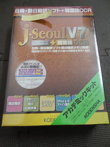 AX-02　新品　日韓・韓日翻訳ソフト j・Seoul V7 + 韓国語OCR アカデミックキット