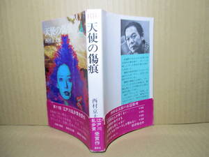 ◇乱歩賞 西村京太郎『天使の傷痕』講談社ロマンブックス;昭和50年;初版帯付*目撃者の若い男女に(天使にやられた)と言い残して死んだ被害者