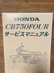 HONDA CB750four サービスマニュアル　cb750k 送料無料　旧車　新品　整備書　改訂版