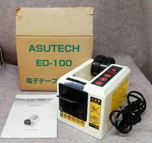 ASTECH アステック 電子テープカッター ED-100 事務 事務用品 梱包 電気工具 電動工具 箱 取扱説明書付 41-110