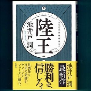 ◆送料込◆『陸王』直木賞作家・池井戸潤（初版・元帯）◆ ドラマ原作（83）