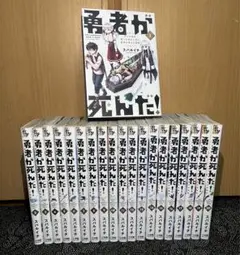 勇者が死んだ ! 全巻セット 1〜20巻