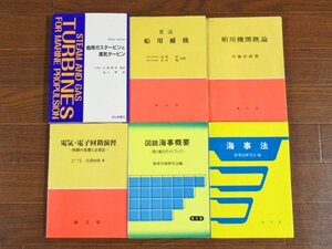 船用ガスタービンと蒸気タービン/要説 船用補機/船用機関概論/電気・電子回路演習/図説 海事概要/海事法 計6冊 JA24