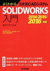 よくわかる3次元CADシステムSOLIDWORKS入門 2014/2015/2016対応/株式会社アドライズ(編者)