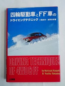 [W3399]「四輪駆動車とFF車のドライビングテクニック」/ 小野典幸・高岡祥郎著 山海堂 昭和58年6月30日第10刷発行 中古本