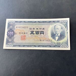 【未使用品】旧紙幣 岩倉具視 500円札日本銀行券 未使用　ピン札　五百円札★30