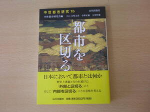 中世都市研究　都市を区切る　■山川出版社■ 
