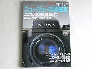 アサヒカメラ ニューフェース診断室 ニコンの黄金時代②F4～F100 朝日新聞社 ニコン35ミリ一眼レフカメラ40年の進化 ニコンＦマウント物語