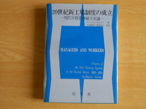 20世紀新工場制度の成立 現代労務管理確立史論 ダニール・ネルスン 著 小林康助他訳 1978年初版 広文社