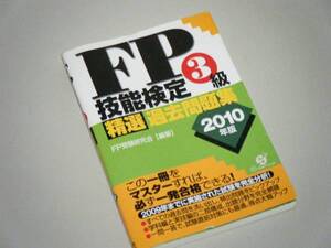 FP技能検定3級 精選過去問題集　2010年度版