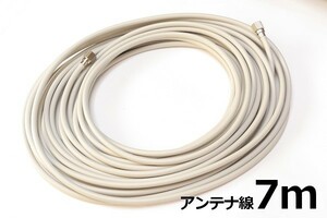 【端子付きアンテナケーブル7m】∬送料185円～∬ テレビ同軸ケーブル7m テレビケーブル 抜けないコネクタ 新品 スカパー!地デジ対応