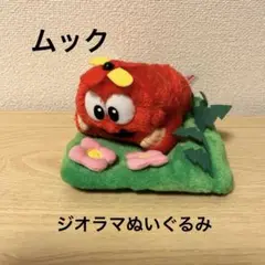 ガチャピン•ムック　ジオラマぬいぐるみ