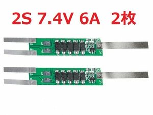 18650リチウムバッテリー充電器保護ボード 2s 7.4v 6A リチウムイオン 過充電/過放電保護リチウム電池　2枚　即納 E