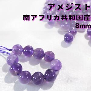 高品質☆アメジスト（ミドルカラー）/南アフリカ産【8mm10粒】天然石　誕生石