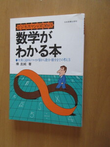 ビジネスマンのための　数学がわかる本　　　樺旦純　　　　日本実業出版社　　　昭和56年7月　　　単行本