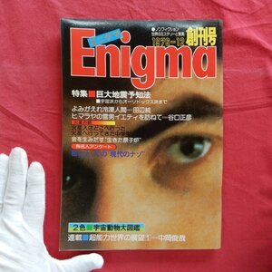 g3「エニグマ」1976年12月号(創刊号)/巨大地震予知最前線/よみがえれ冷凍人間/ヒマラヤの雪男・イエティ/火星へ行って来た中学生