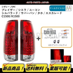 送込 シボレー GMC タホ サバーバン シルバラード ブレイザー LED レッド コンビテールランプ 左右 バックフォグ 抵抗 バルブ リフレクター