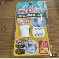 【 現品限り‼️⭐️】バルくん 防虫キャップエアコン排水ホース用 室内への虫