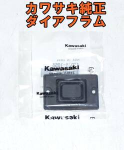 【新品・送料無料】カワサキ純正 ダイアフラム 43028-1058　ブレーキマスター　クラッチマスター　油圧