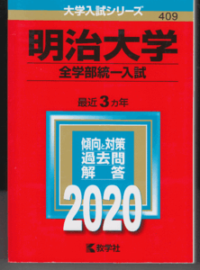 赤本 明治大学 全学部統一入試 2020年版 最近3カ年