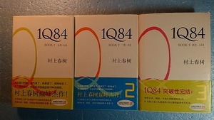 中国語訳(繁体字)日本文学「1Q84 3冊」村上春樹著　施小wei訳　南海出版公司 2010-2011年