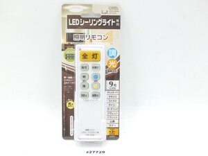 【z27729】新品・未開封品 OHM オーム電機 OCR-LEDR2 LEDシーリングライト専用 照明リモコン 格安スタート