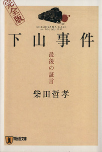 下山事件 最後の証言 完全版 祥伝社文庫/柴田哲孝(著者)