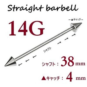 ＊【 14G シャフト38㎜ キャッチ4㎜ 】 【2個セット】 ▲ コーンヘッド ストレートバーベル ピアス