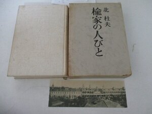 Ｔ・楡家の人々・北杜夫・新潮社・S39・初案・