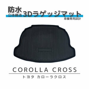 トヨタ カローラ クロス 3D ラゲッジマット トランクマット 防汚 防水 TPE 立体 ズレ防止 水洗い可 抗菌 内装 耐汚れ 耐摩擦