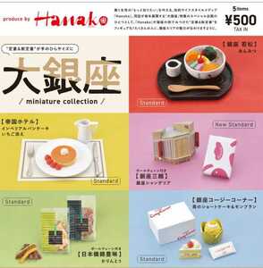 ケンエレファント 大銀座 全５種類 ミニチュアフィギュア コレクション リーメント 食品サンプル シルバニアファミリー 手土産 ガチャ