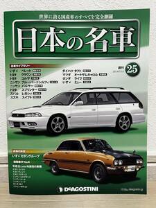 デアゴスティーニ　週刊 日本の名車　№25