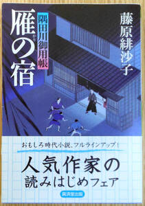 最終出品！　雁の宿　隅田川御用帳〈一〉（文庫本）　著者　藤原緋沙子　発行所　株式会社　廣済堂