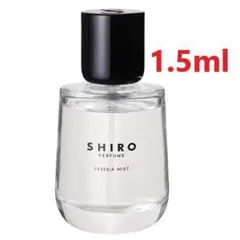 SHIRO フリージアミスト EDP 1.5ml