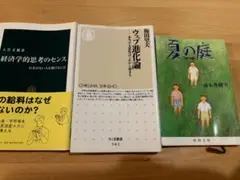 夏の庭　ウェブ進化論　経済学的思考のセンス　3冊セット