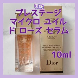 送料無料 10ml ディオール プレステージ マイクロ ユイル ド ローズ セラム プレ美容液 ブースター ミニチュア