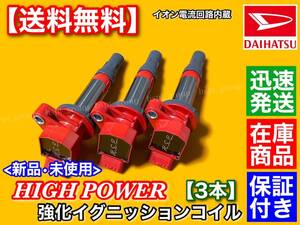 即納【送料無料】新品 強化 イグニッションコイル 3本SET【エッセ L235S L245S / タント L375S L385S】19500-B2050 19500-B2051 ハイパワー