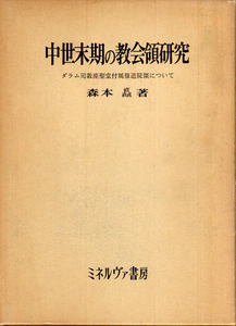 ★☆中世末期の教会領研究 [ダラム司教座聖堂付属修道院領について]/森本矗/著者の献呈署名入り☆★