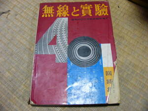 無線と実験 通巻400号記念臨時増刊 四〇一回路集 昭和33年 401回路集