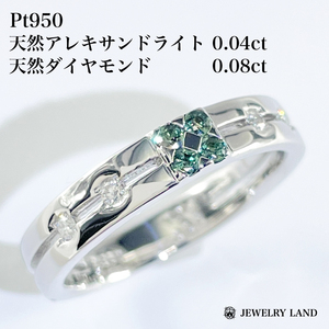 Pt950 天然アレキサンドライト 0.04ct ダイヤ 0.08ct リング