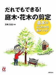 だれでもできる！庭木・花木の剪定 主婦の友αブックス/玉崎弘志【監修】