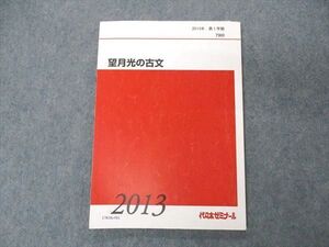 UW06-081 代ゼミ 代々木ゼミナール 望月光の古文 テキスト 2013 第1学期 009m0C