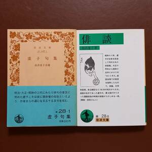 《2冊》高浜虚子の俳句と俳談　「虚子句集」（岩波文庫、1983年）、「俳談」（岩波文庫、1997年）